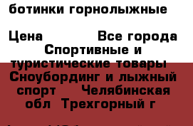 ботинки горнолыжные salomon impact90 p.26,0-26.5 › Цена ­ 5 000 - Все города Спортивные и туристические товары » Сноубординг и лыжный спорт   . Челябинская обл.,Трехгорный г.